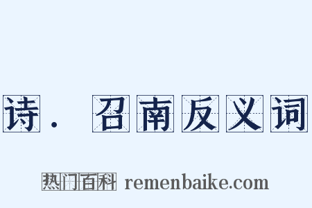 诗．召南反义词是什么意思的图片